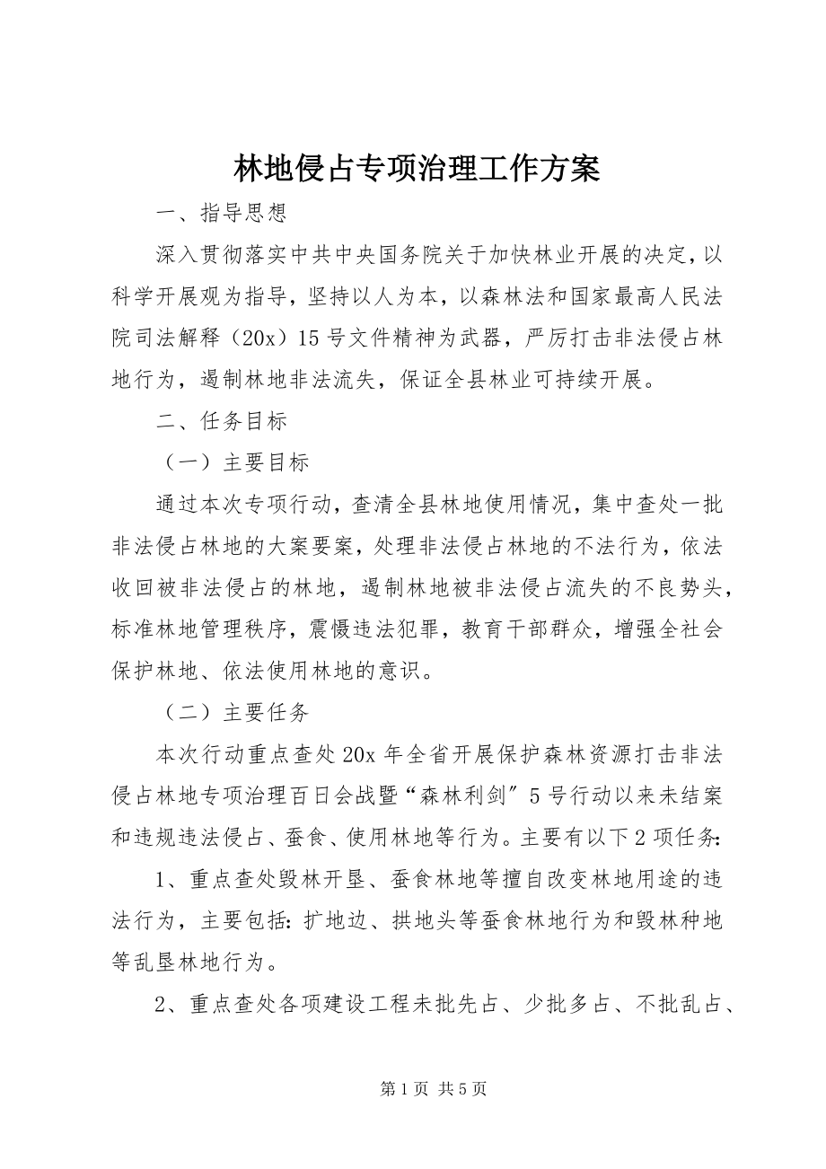 2023年林地侵占专项治理工作方案.docx_第1页