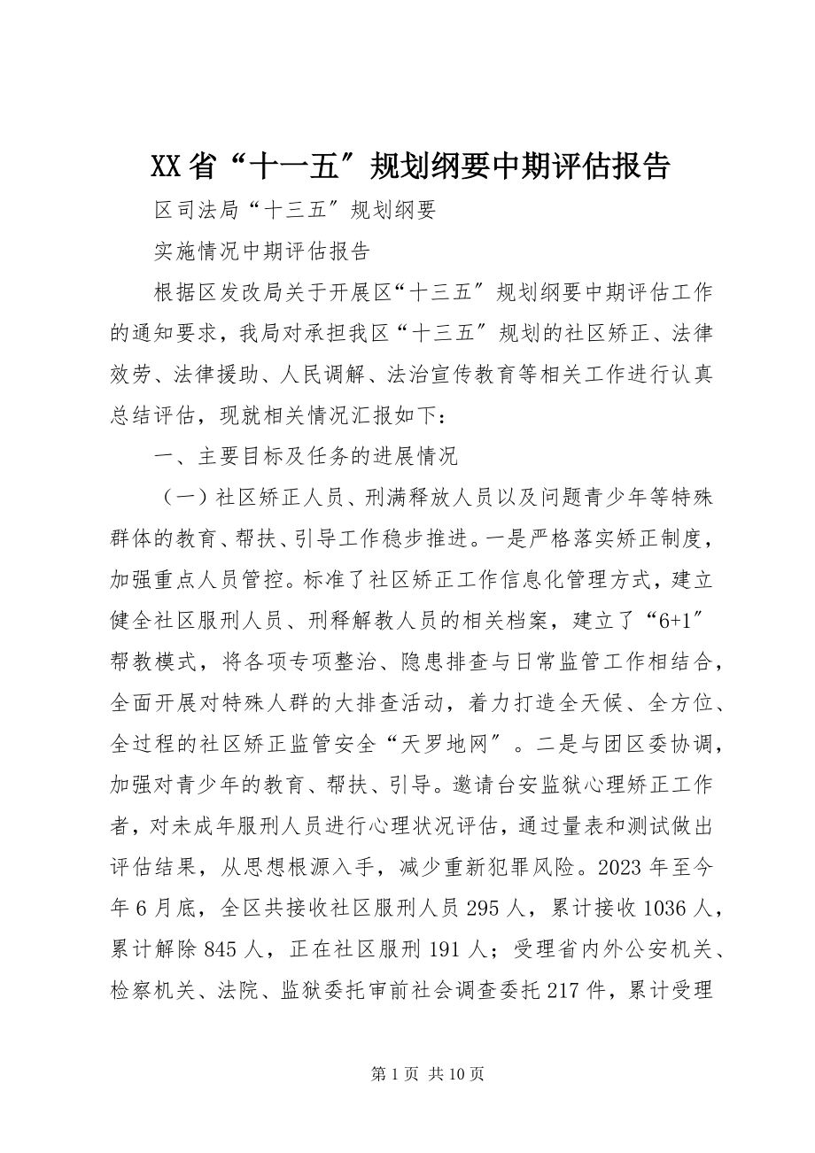 2023年XX省十一五规划《纲要》中期评估报告.docx_第1页