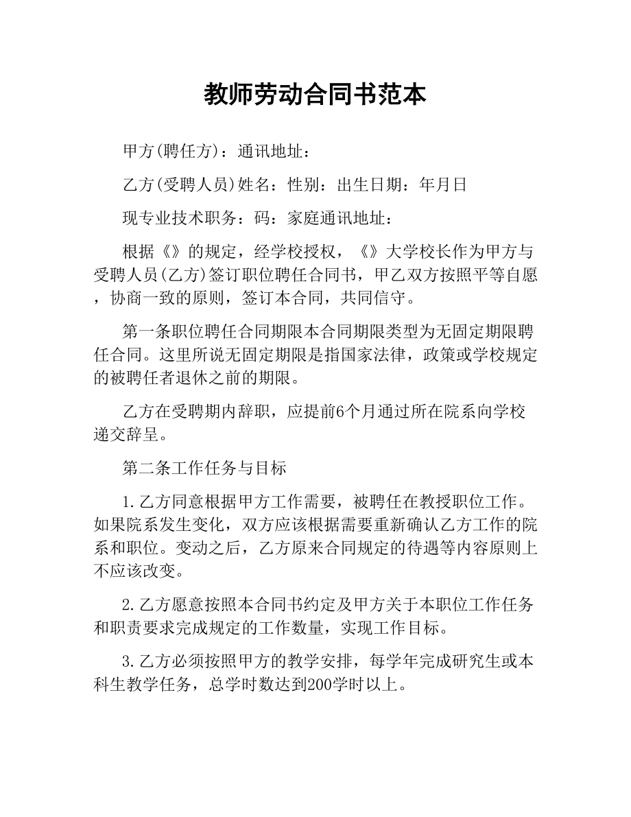 教师劳动合同书范本.docx_第1页