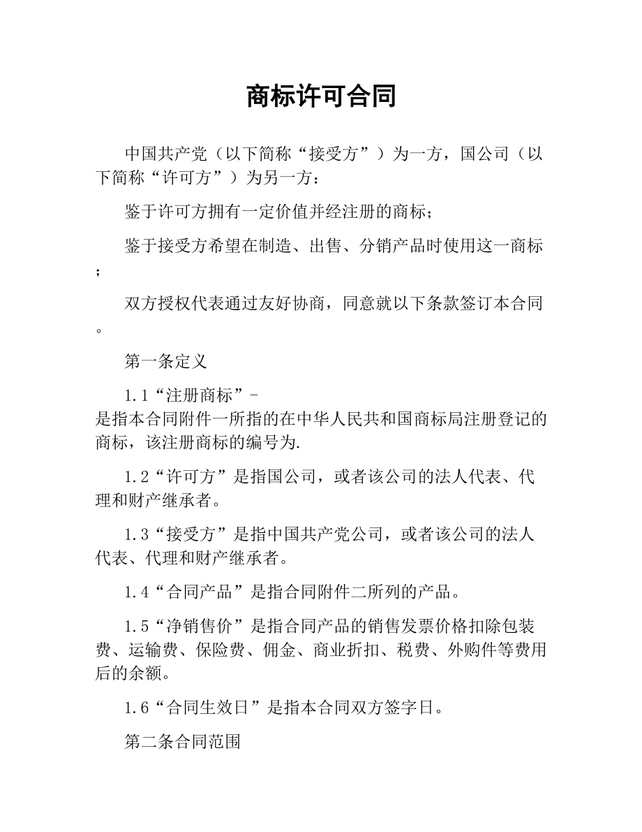 商标许可合同（二）.docx_第1页