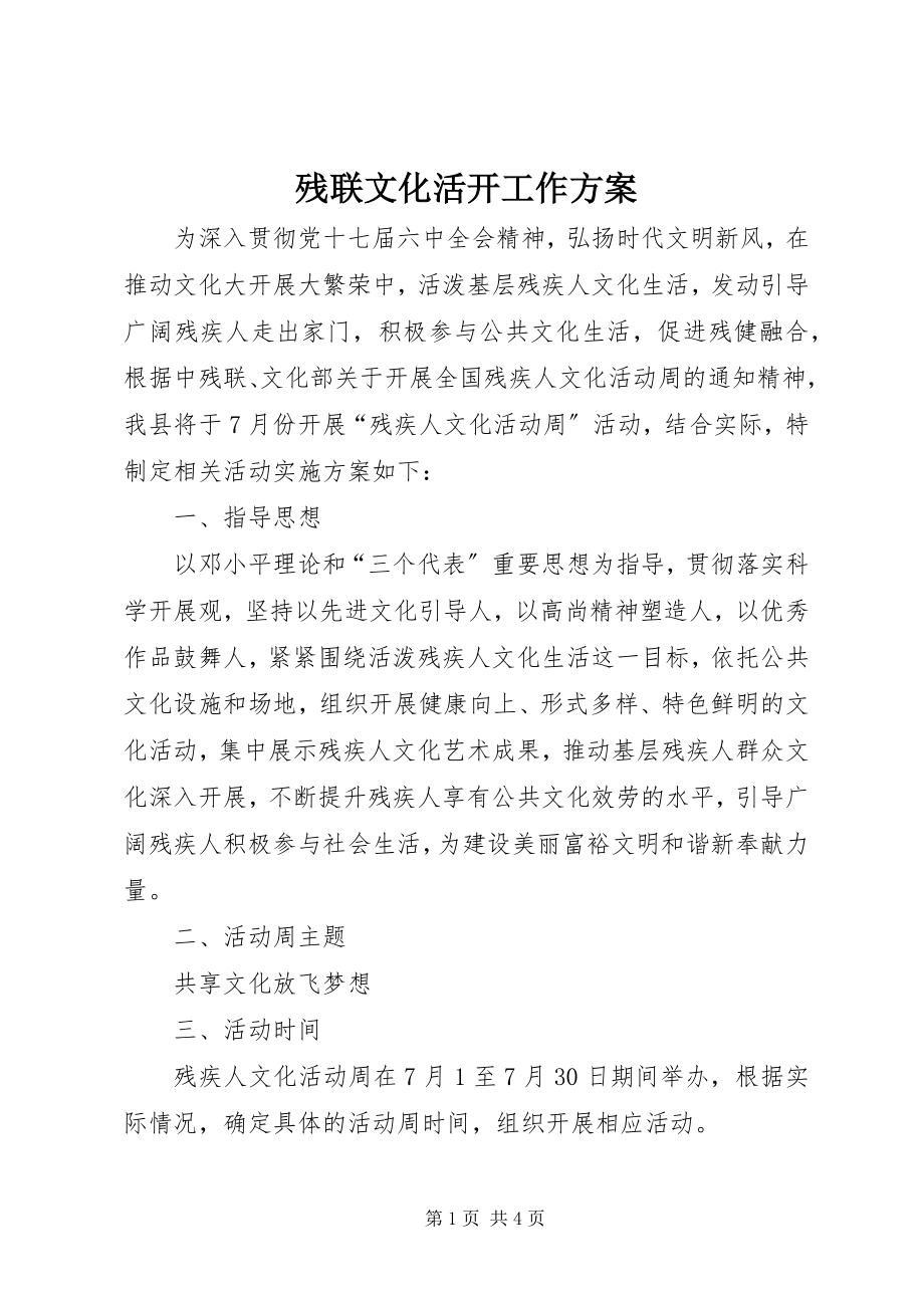 2023年残联文化活动工作方案新编.docx_第1页