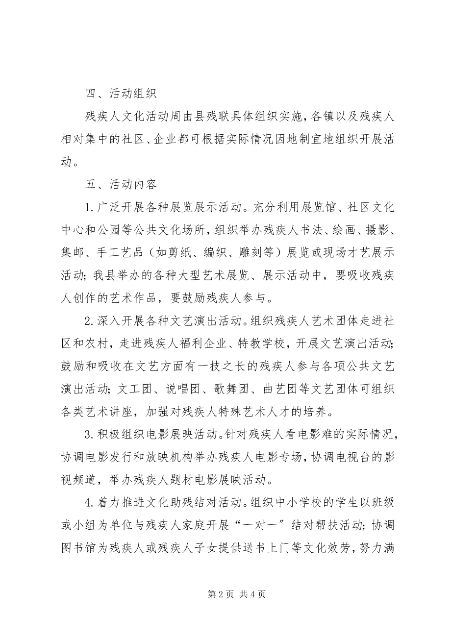 2023年残联文化活动工作方案新编.docx_第2页