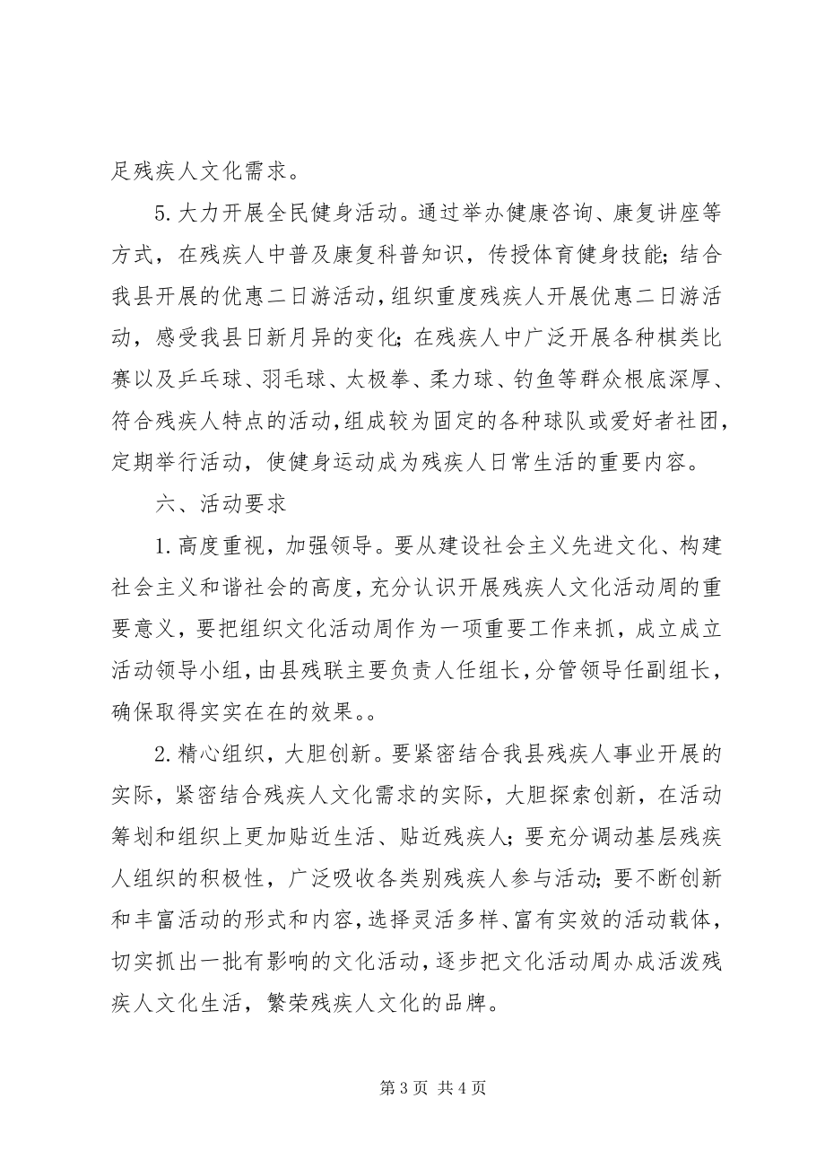 2023年残联文化活动工作方案新编.docx_第3页