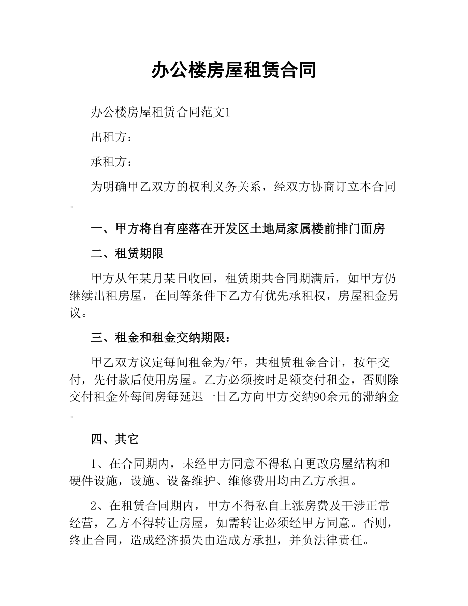 办公楼房屋租赁合同.docx_第1页