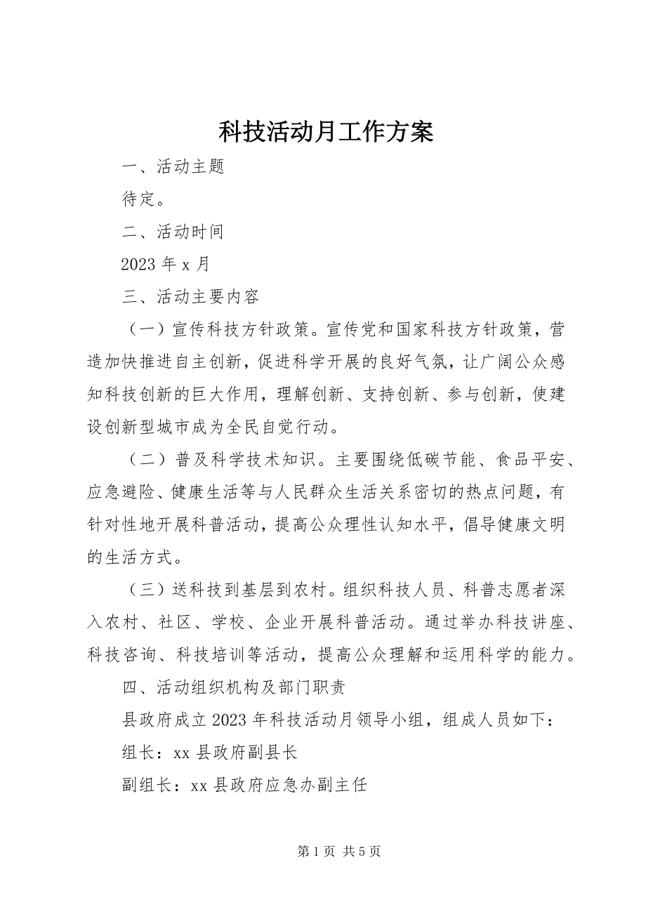 2023年科技活动月工作方案.docx_第1页