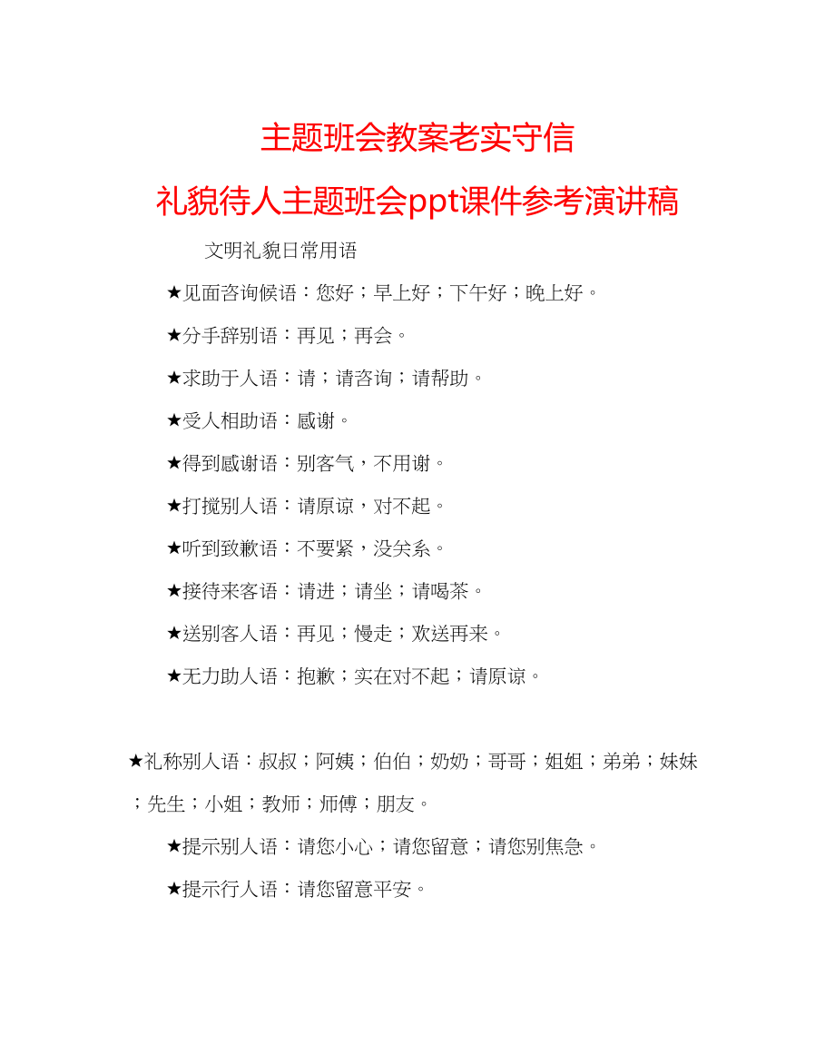 2023年主题班会教案《诚实守信礼貌待人》主题班会ppt课件演讲稿.docx_第1页