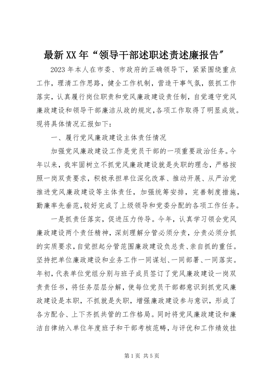 2023年“领导干部述职述责述廉报告”.docx_第1页