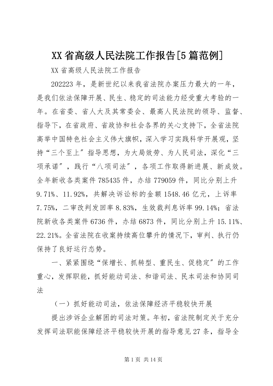 2023年XX省高级人民法院工作报告5篇范例新编.docx_第1页