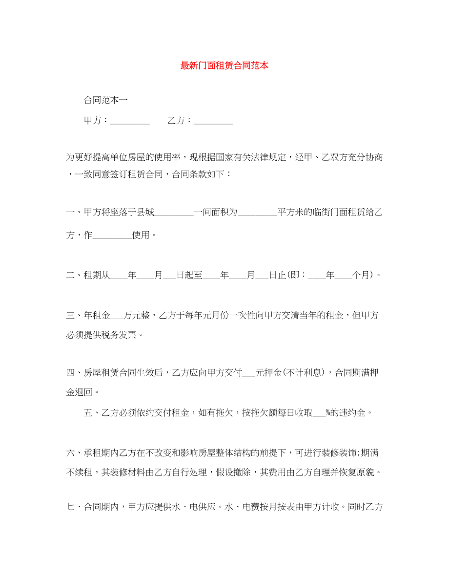 2023年门面租赁合同范本4.docx_第1页