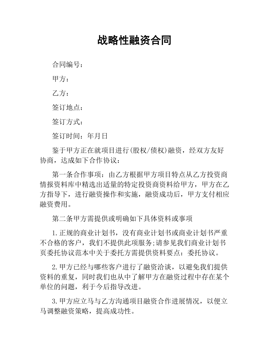 战略性融资合同.docx_第1页