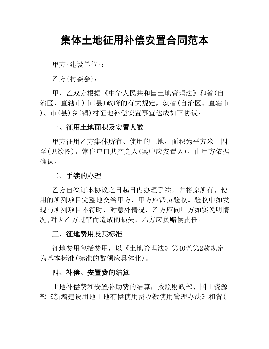 集体土地征用补偿安置合同范本.docx_第1页