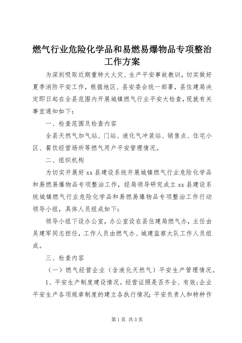 2023年燃气行业危险化学品和易燃易爆物品专项整治工作方案.docx_第1页