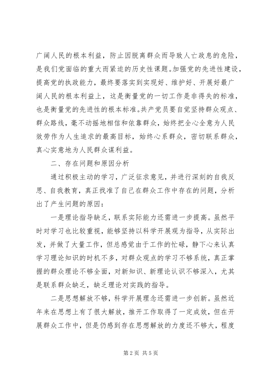 2023年“三增一做”活动群众观点教育个人剖析报告新编.docx_第2页