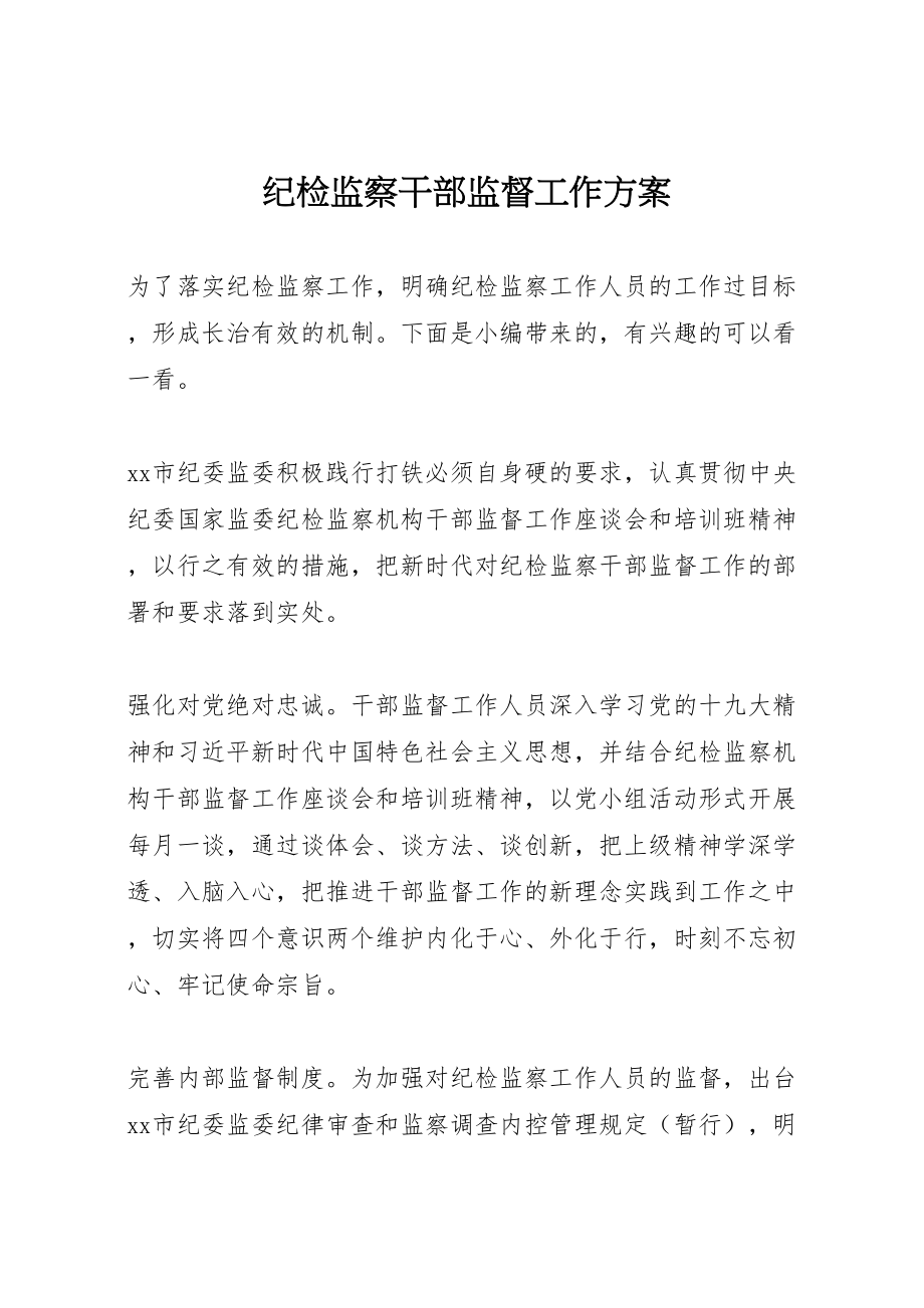 2023年纪检监察干部监督工作方案.doc_第1页