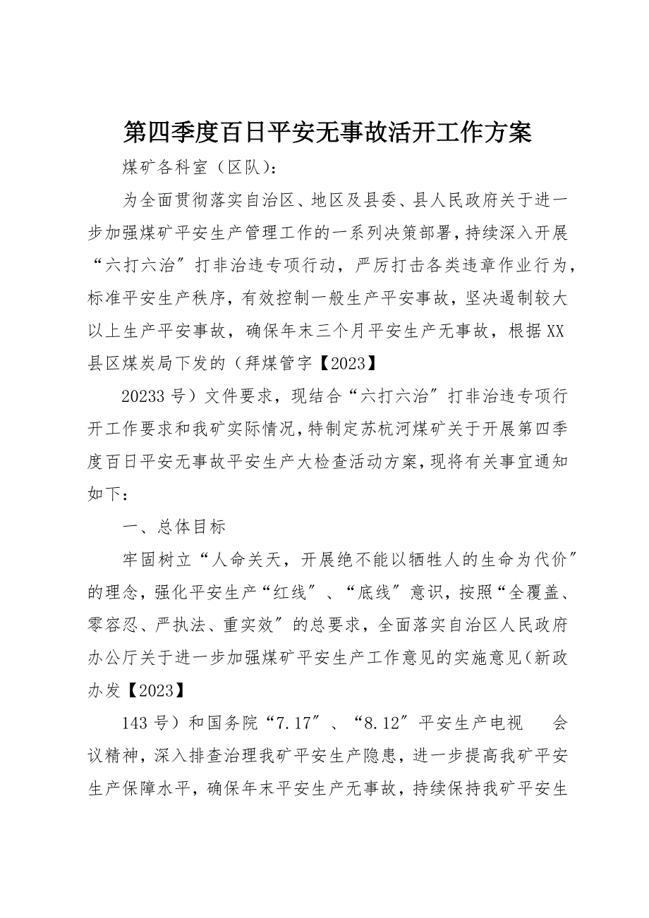 2023年第四季度百日安全无事故活动工作方案新编.docx_第1页