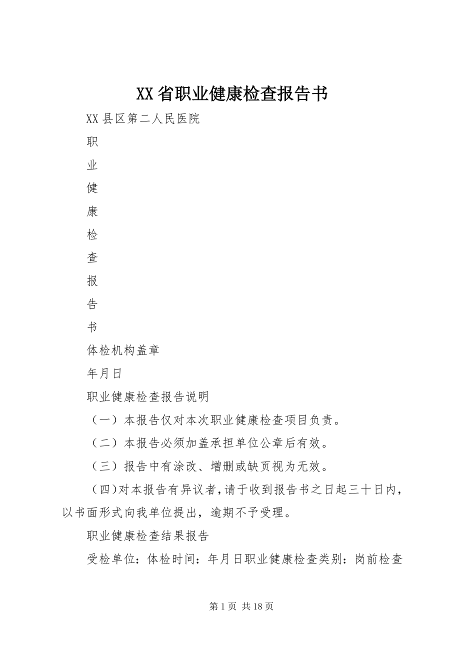 2023年XX省职业健康检查报告书.docx_第1页