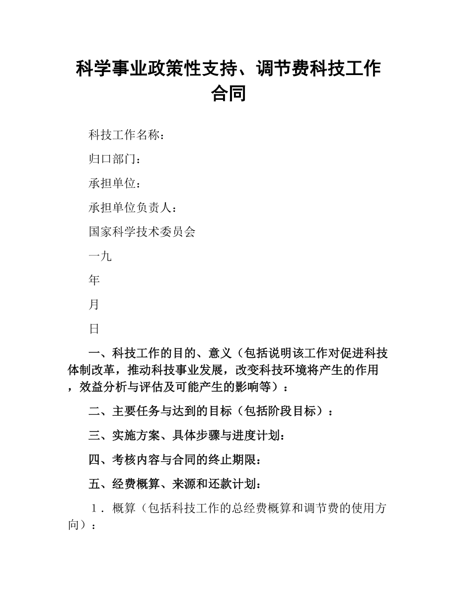 科学事业政策性支持、调节费科技工作合同.docx_第1页