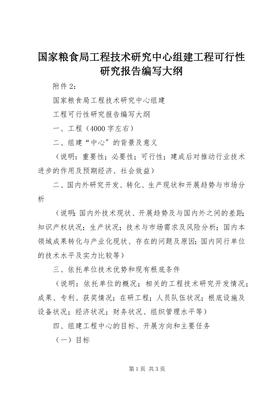 2023年《国家粮食局工程技术研究中心组建项目可行性研究报告》编写大纲新编.docx_第1页