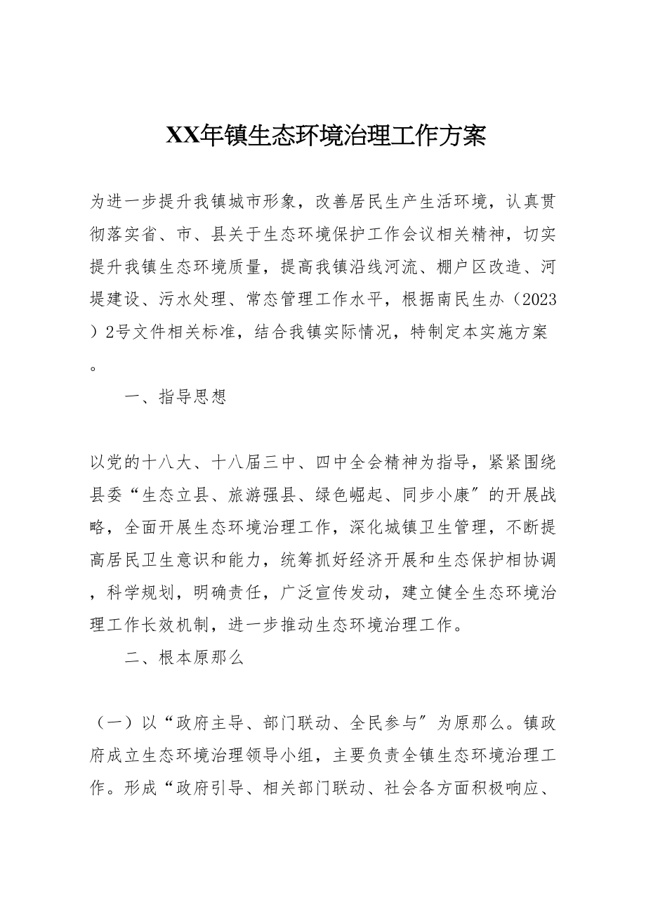 2023年镇生态环境治理工作方案.doc_第1页