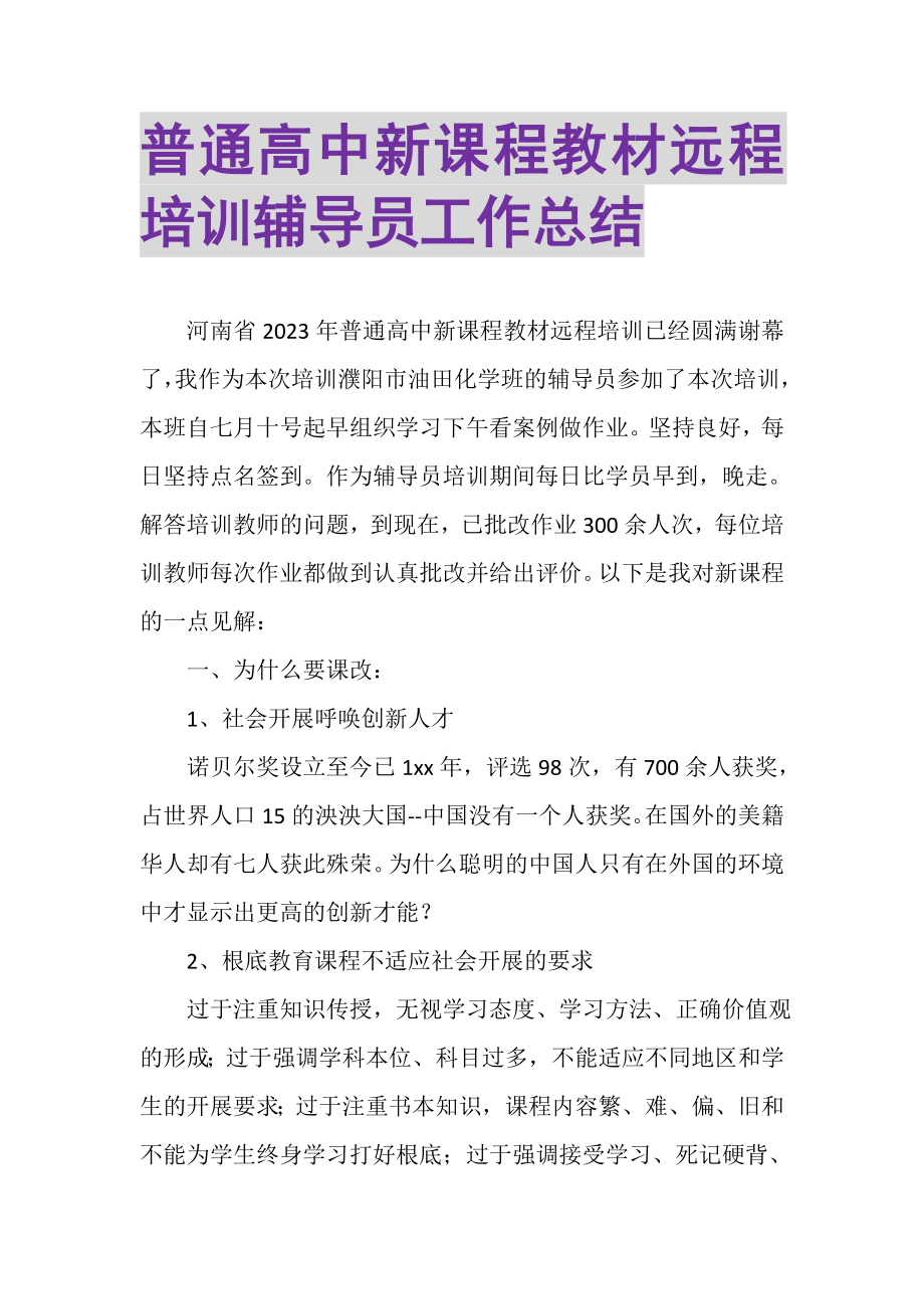 2023年普通高中新课程教材远程培训辅导员工作总结.doc_第1页