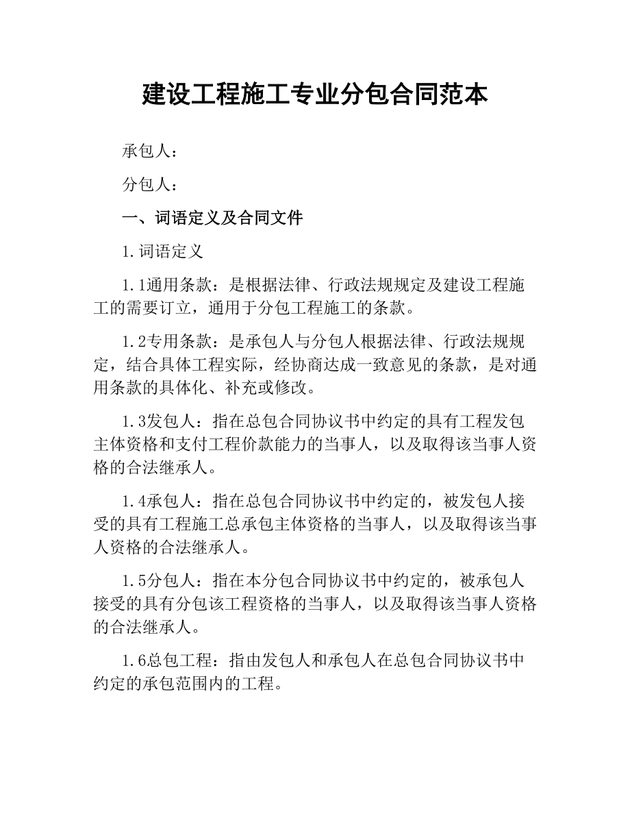 建设工程施工专业分包合同范本.docx_第1页