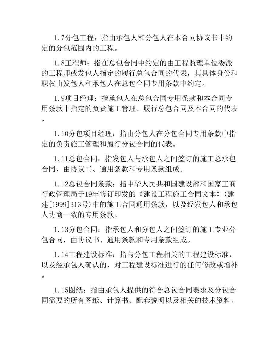 建设工程施工专业分包合同范本.docx_第2页