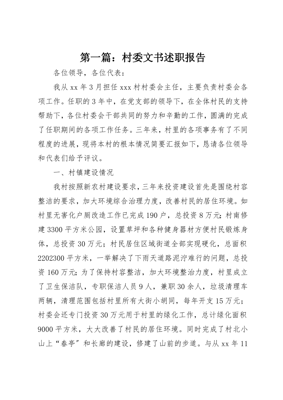 2023年xx村委文书述职报告新编.docx_第1页