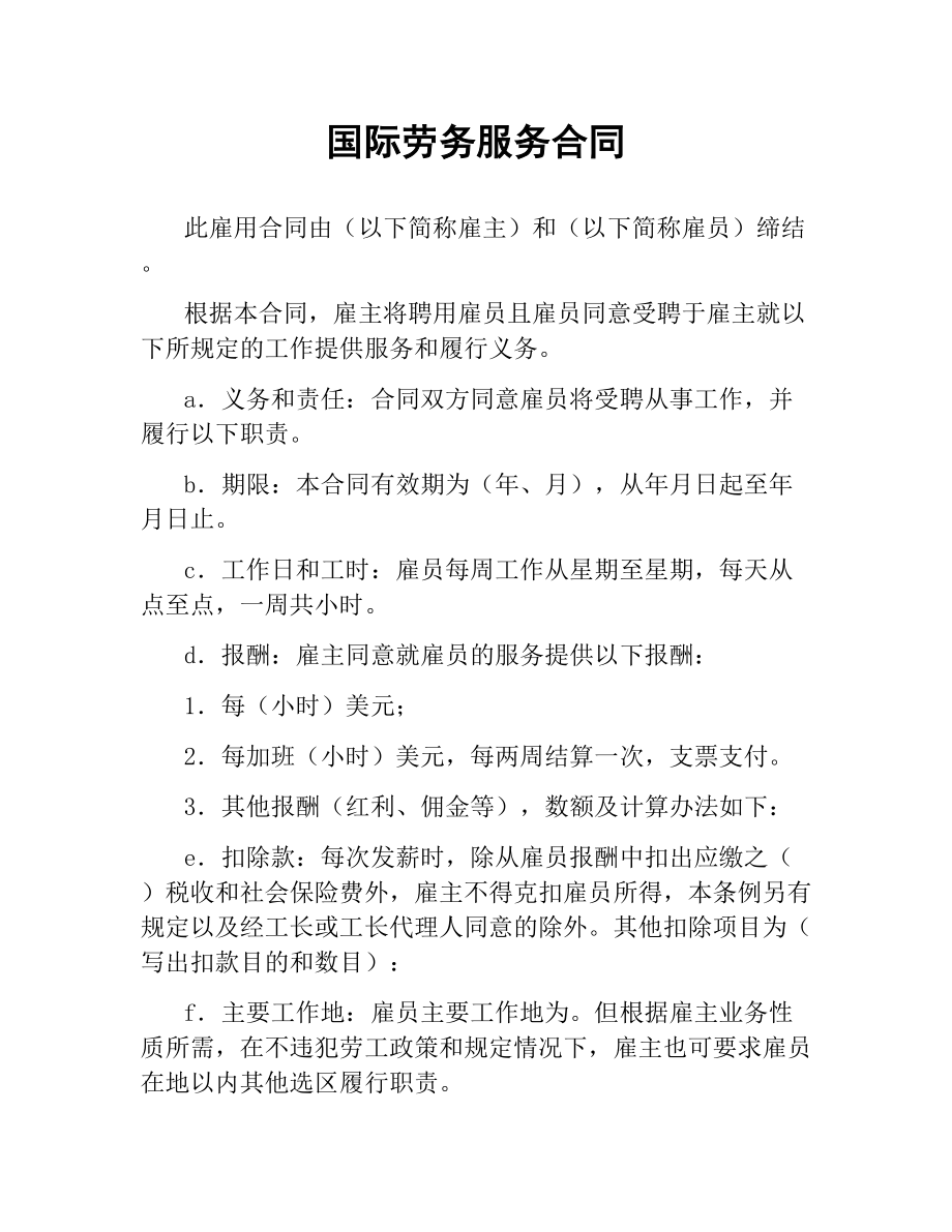 国际劳务服务合同.docx_第1页