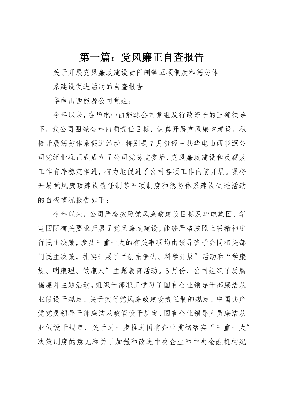 2023年xx党风廉正自查报告新编.docx_第1页