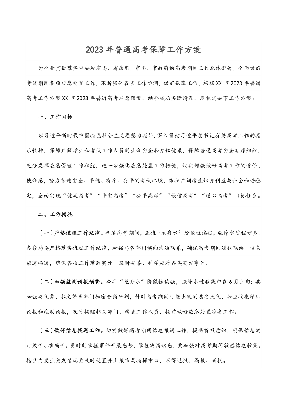 2023年普通高考保障工作方案.docx_第1页