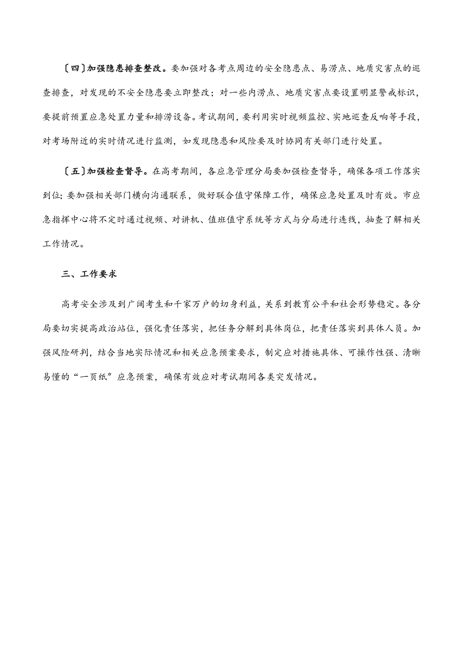 2023年普通高考保障工作方案.docx_第2页