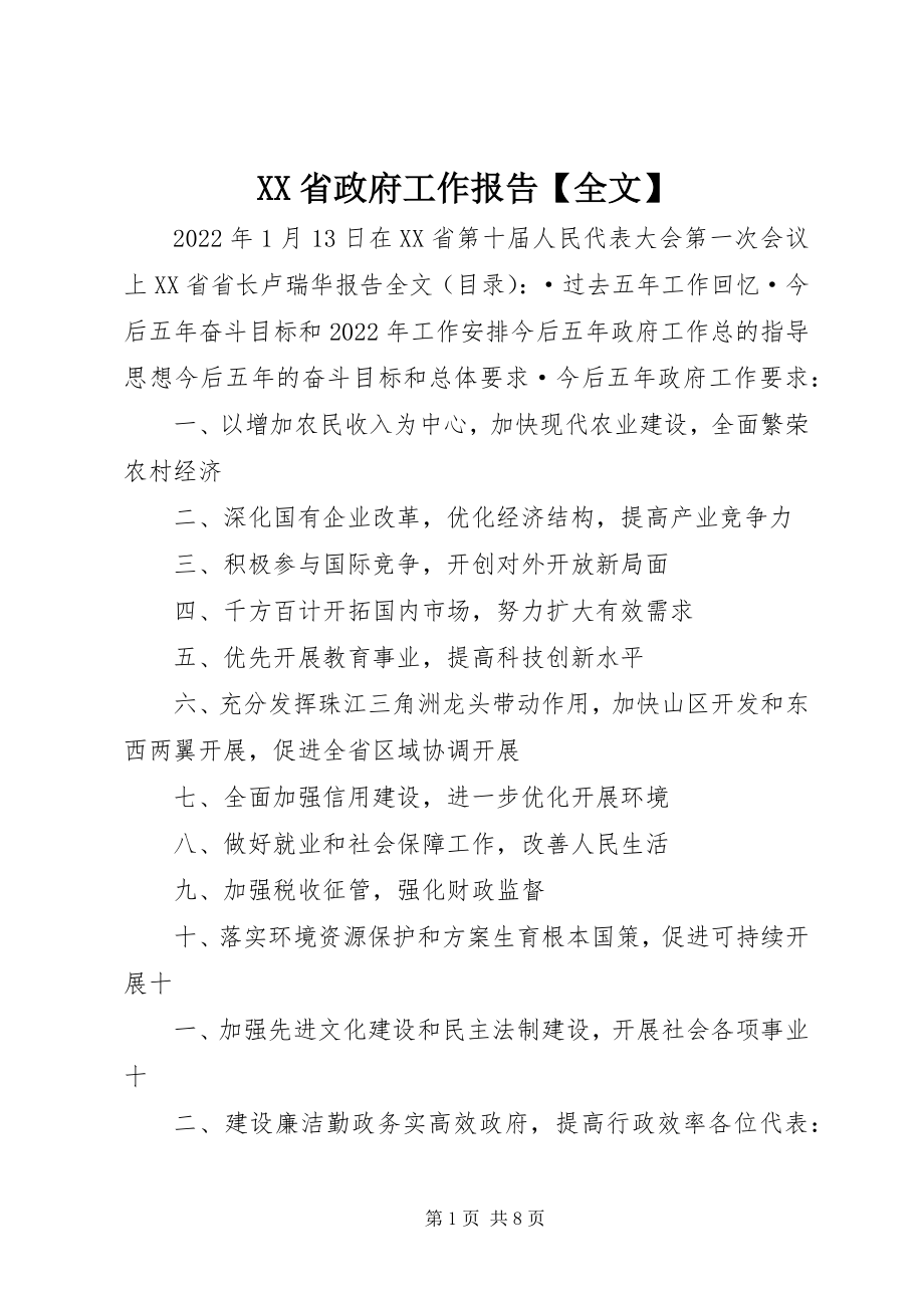 2023年XX省政府工作报告全文3新编.docx_第1页