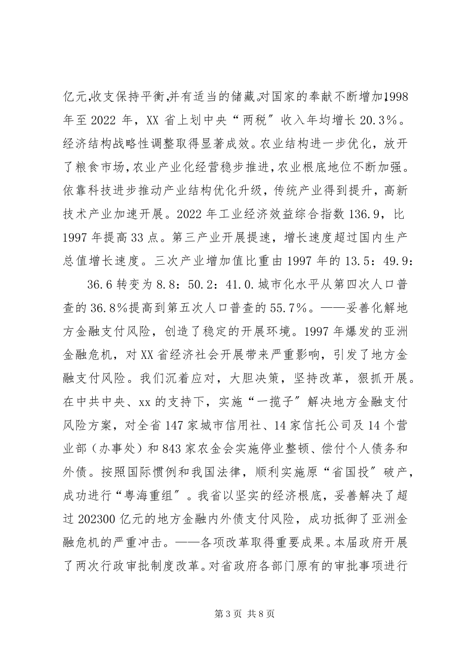 2023年XX省政府工作报告全文3新编.docx_第3页