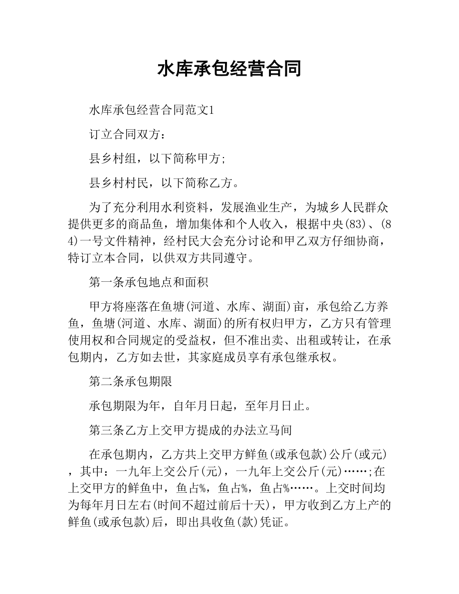 水库承包经营合同.docx_第1页