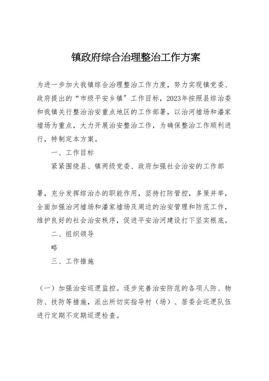 2023年镇政府综合治理整治工作方案.doc_第1页