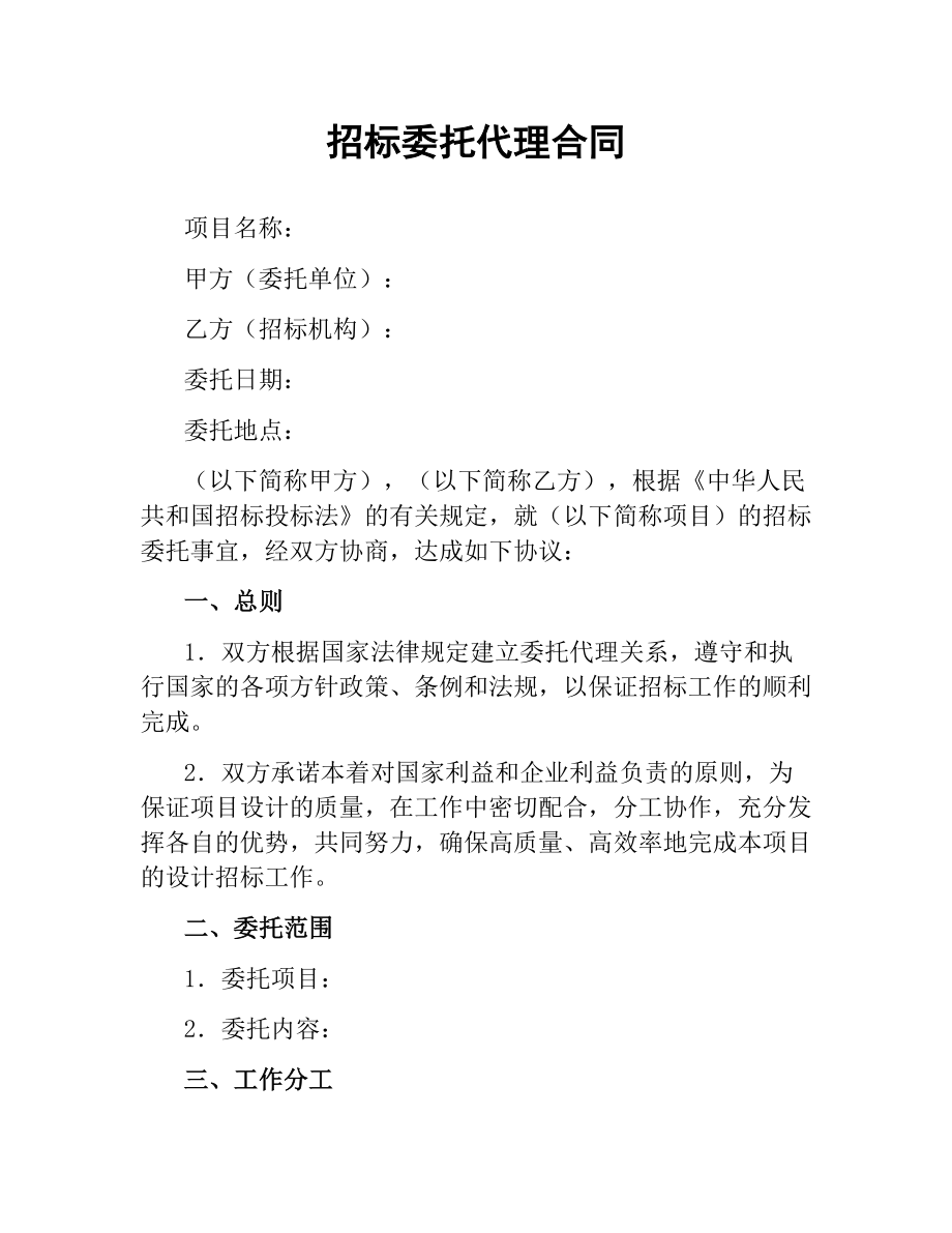 招标委托代理合同.docx_第1页