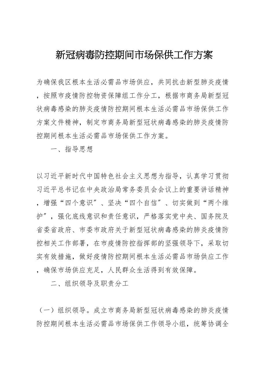 2023年新冠病毒防控期间市场保供工作方案.doc_第1页