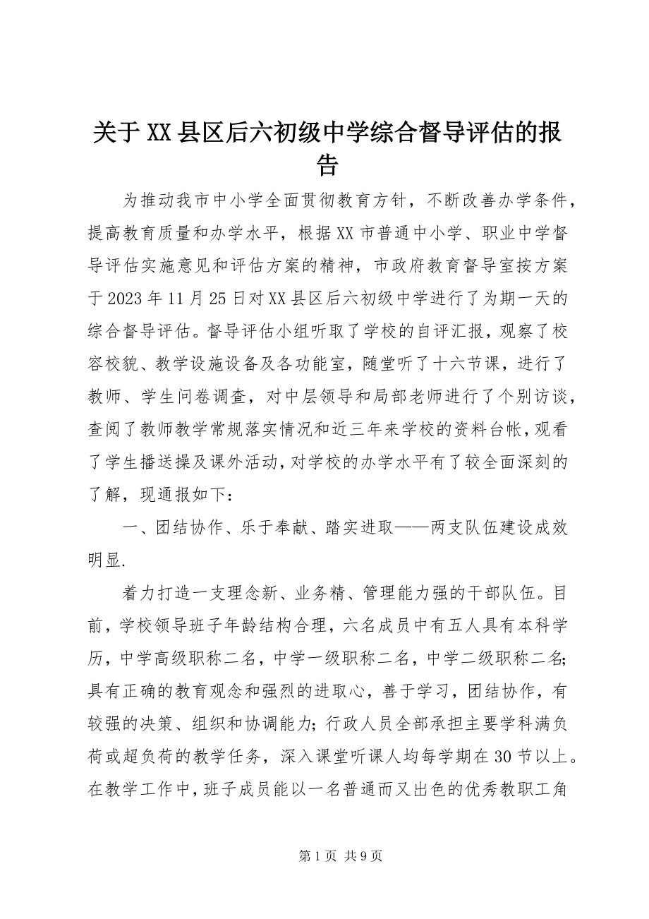 2023年XX县区后六初级中学综合督导评估的报告.docx_第1页