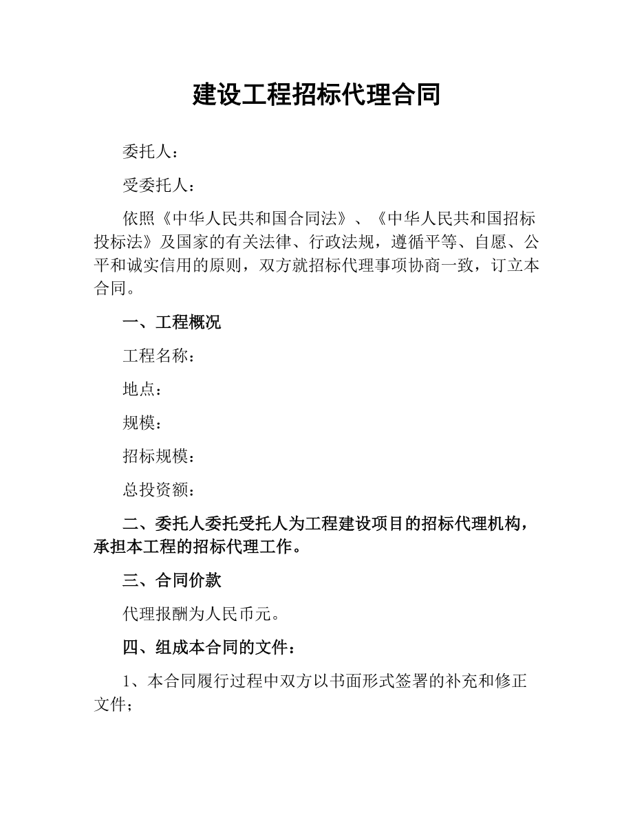 建设工程招标代理合同（二）.docx_第1页