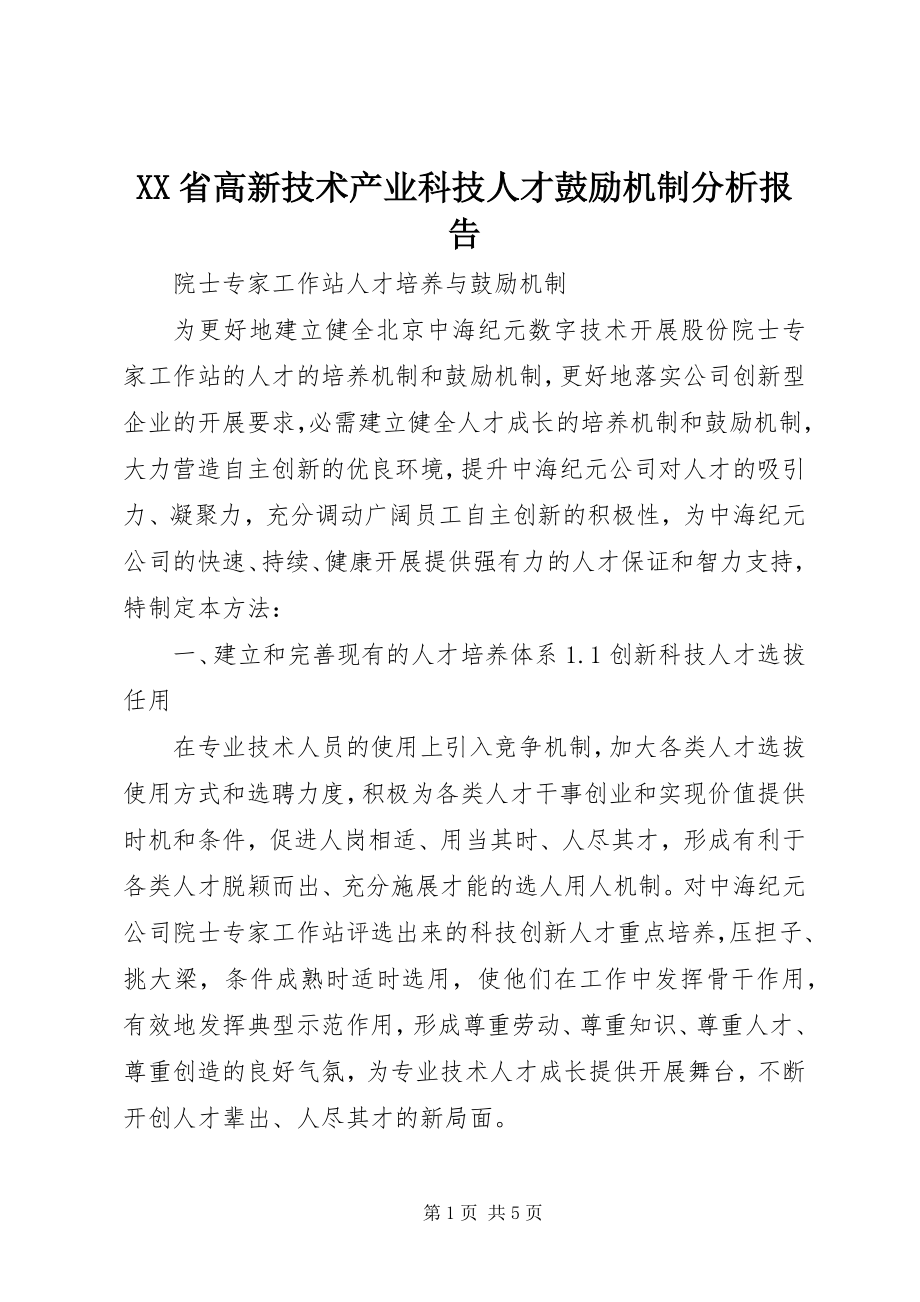 2023年XX省高新技术产业科技人才激励机制分析报告.docx_第1页