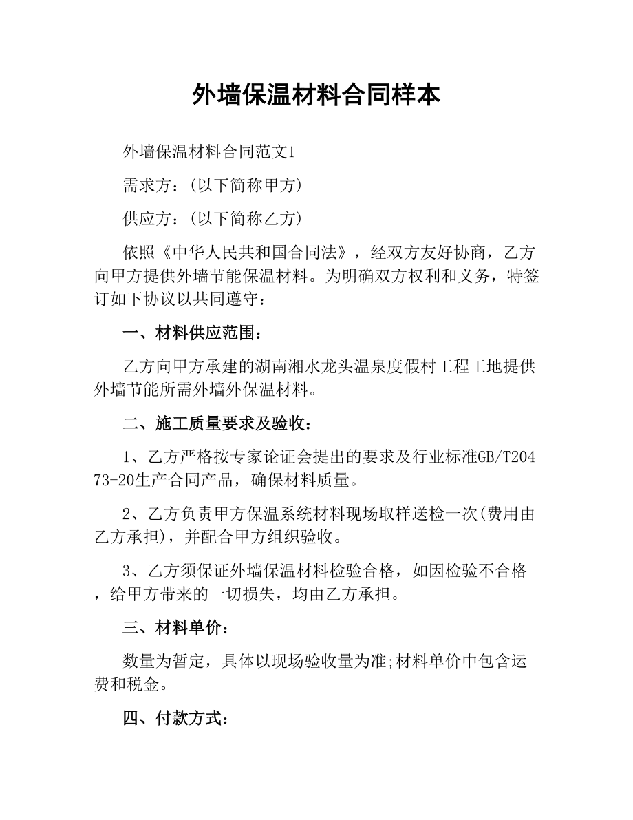 外墙保温材料合同样本.docx_第1页