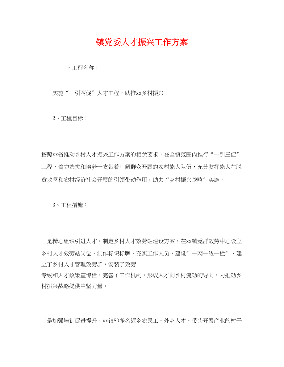 2023年镇党委人才振兴工作方案.docx_第1页