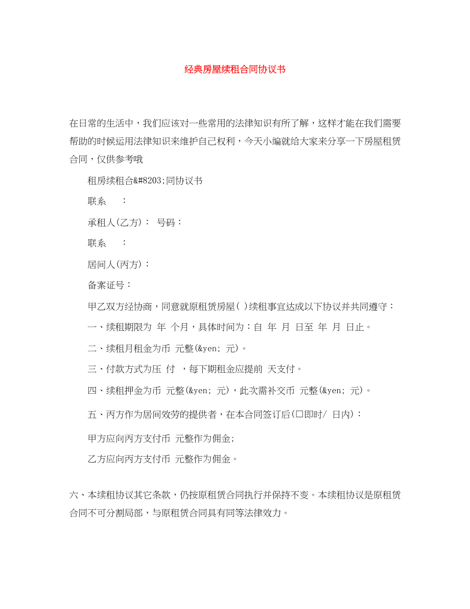 2023年经典房屋续租合同协议书.docx_第1页