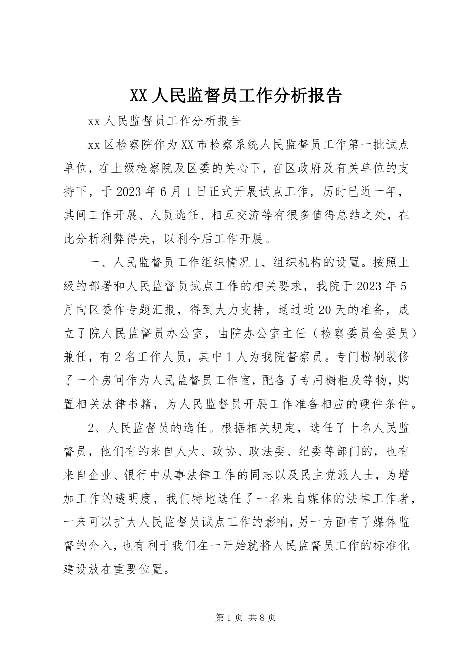 2023年XX人民监督员工作分析报告新编.docx_第1页