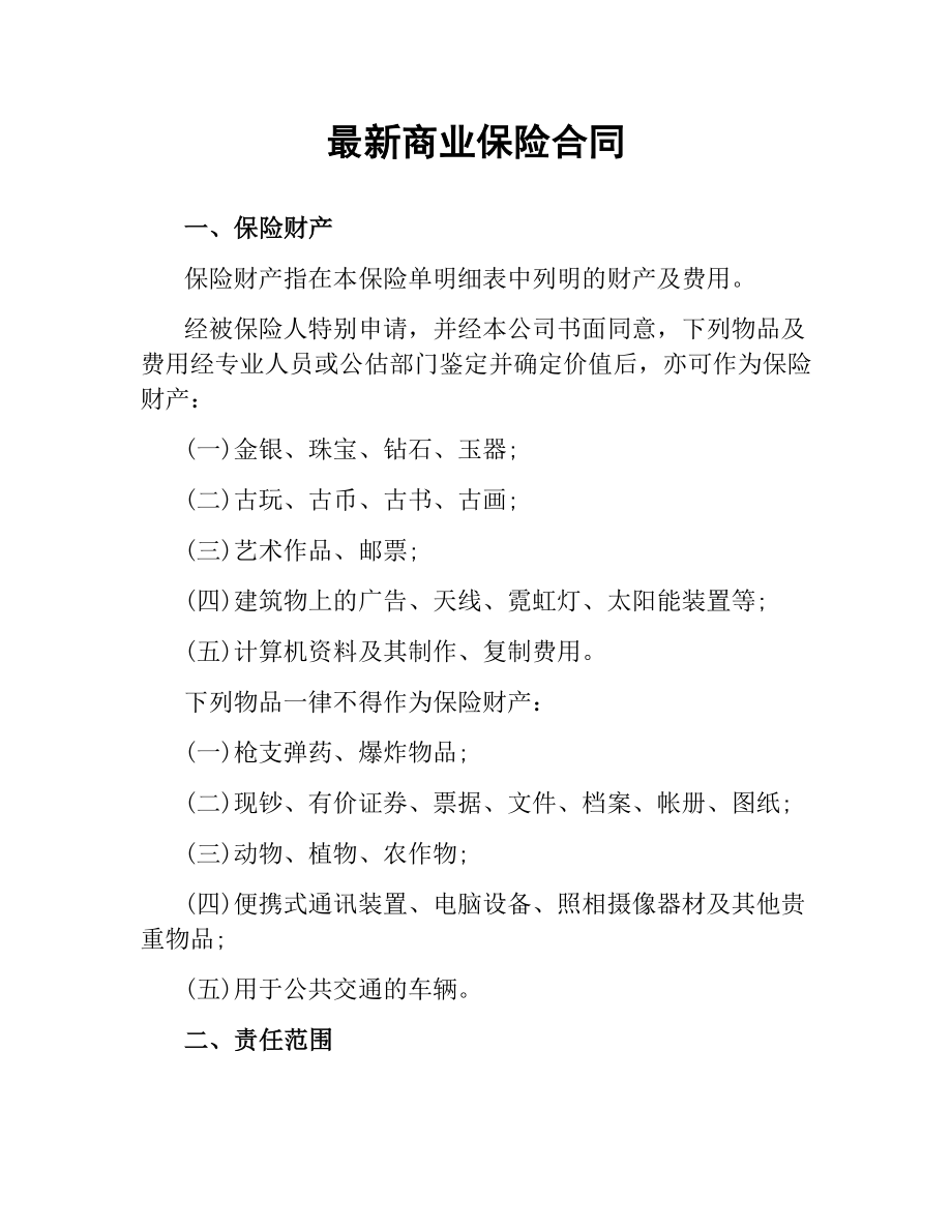 商业保险合同.docx_第1页