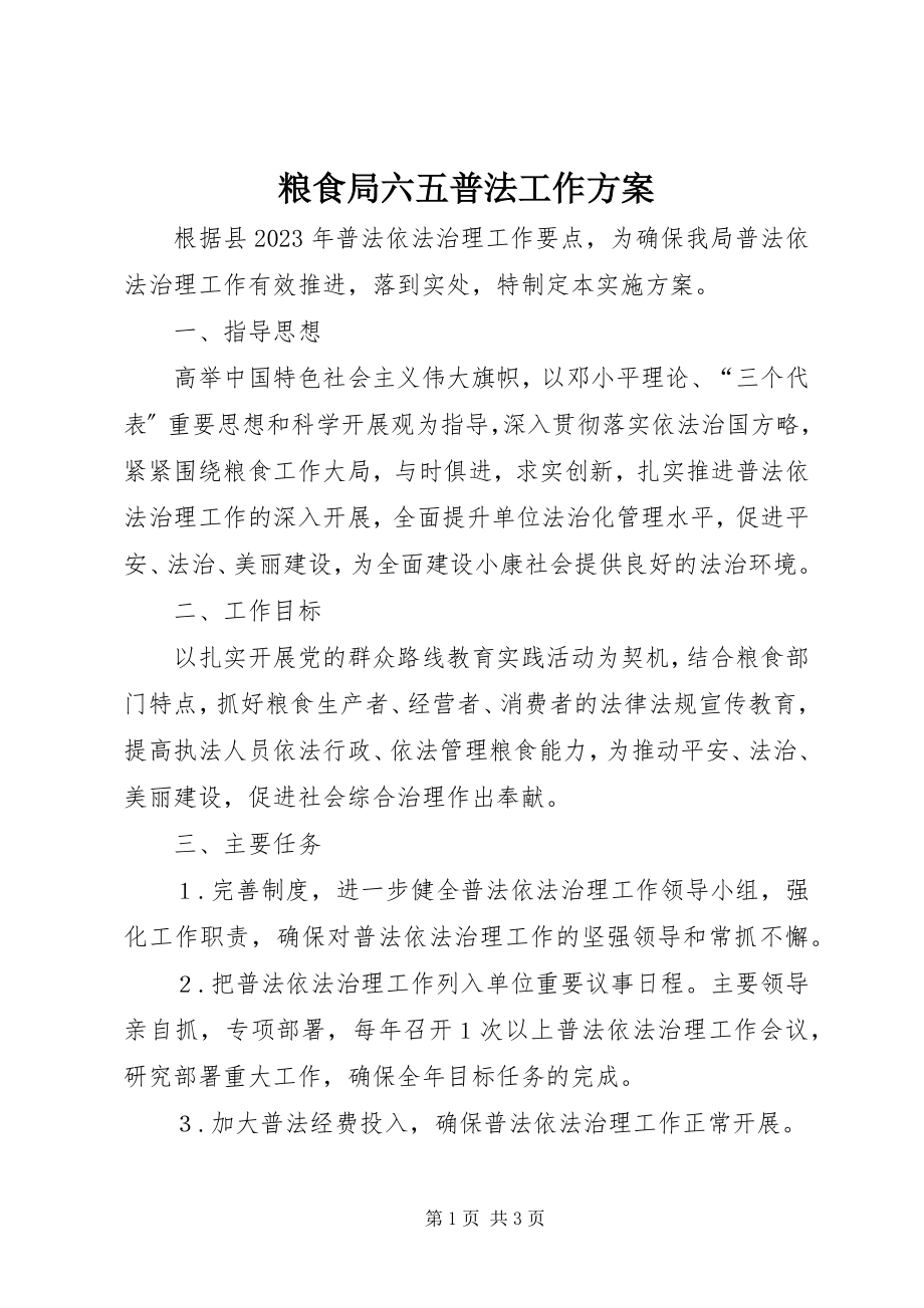 2023年粮食局六五普法工作方案.docx_第1页