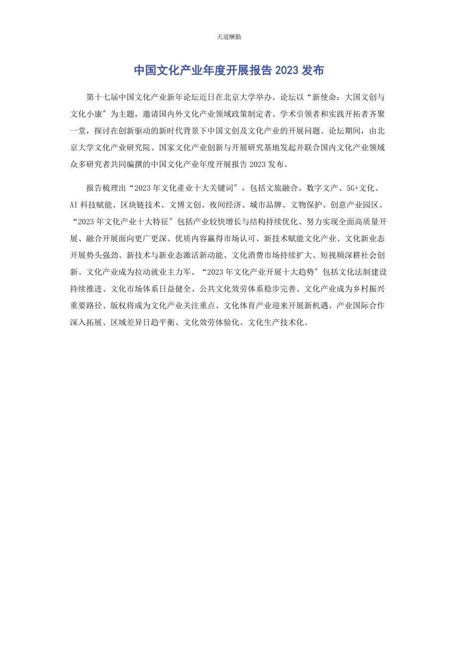 2023年《中国文化产业度发展报告》发布.docx_第1页