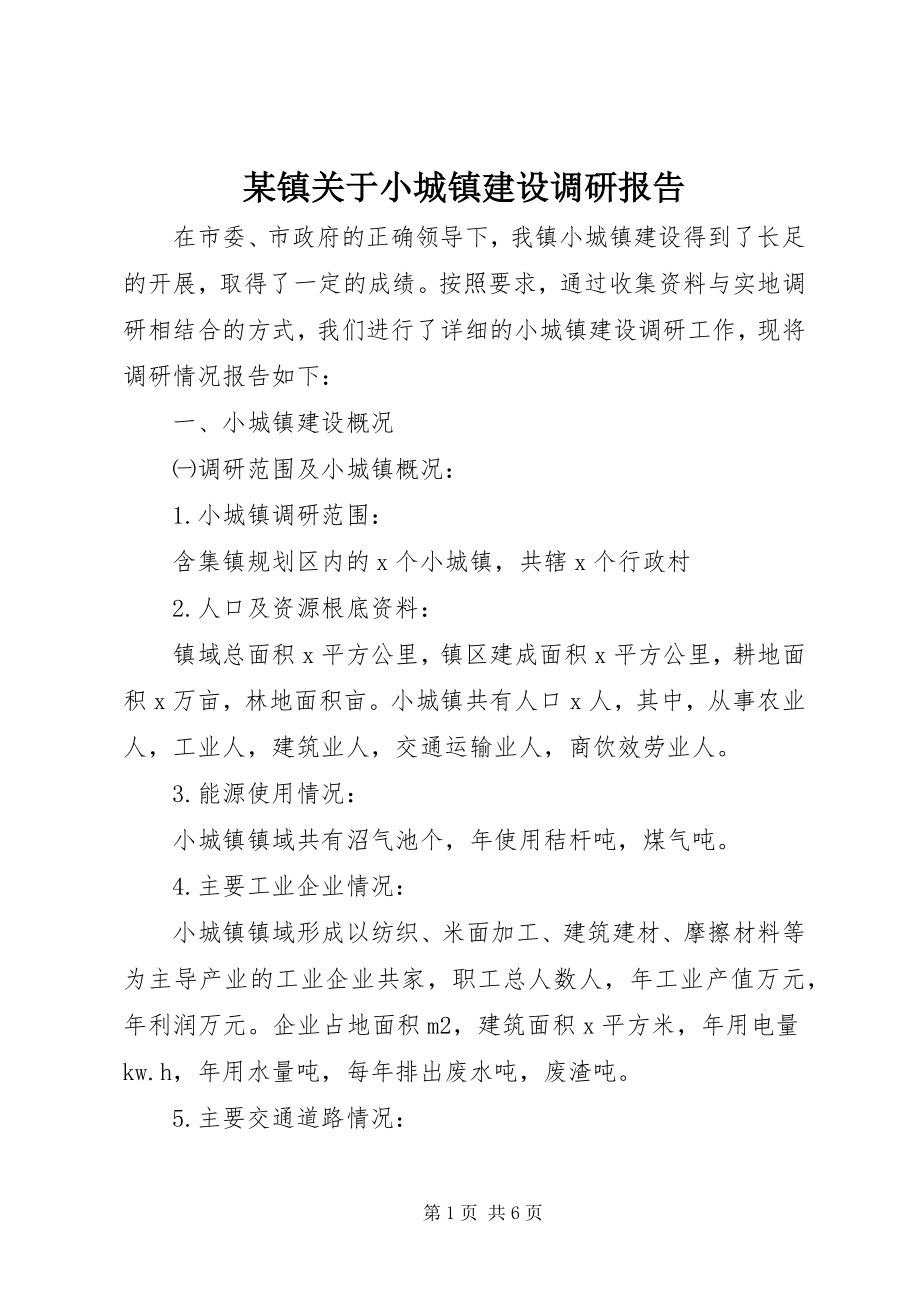 2023年xx镇关于小城镇建设调研报告.docx_第1页