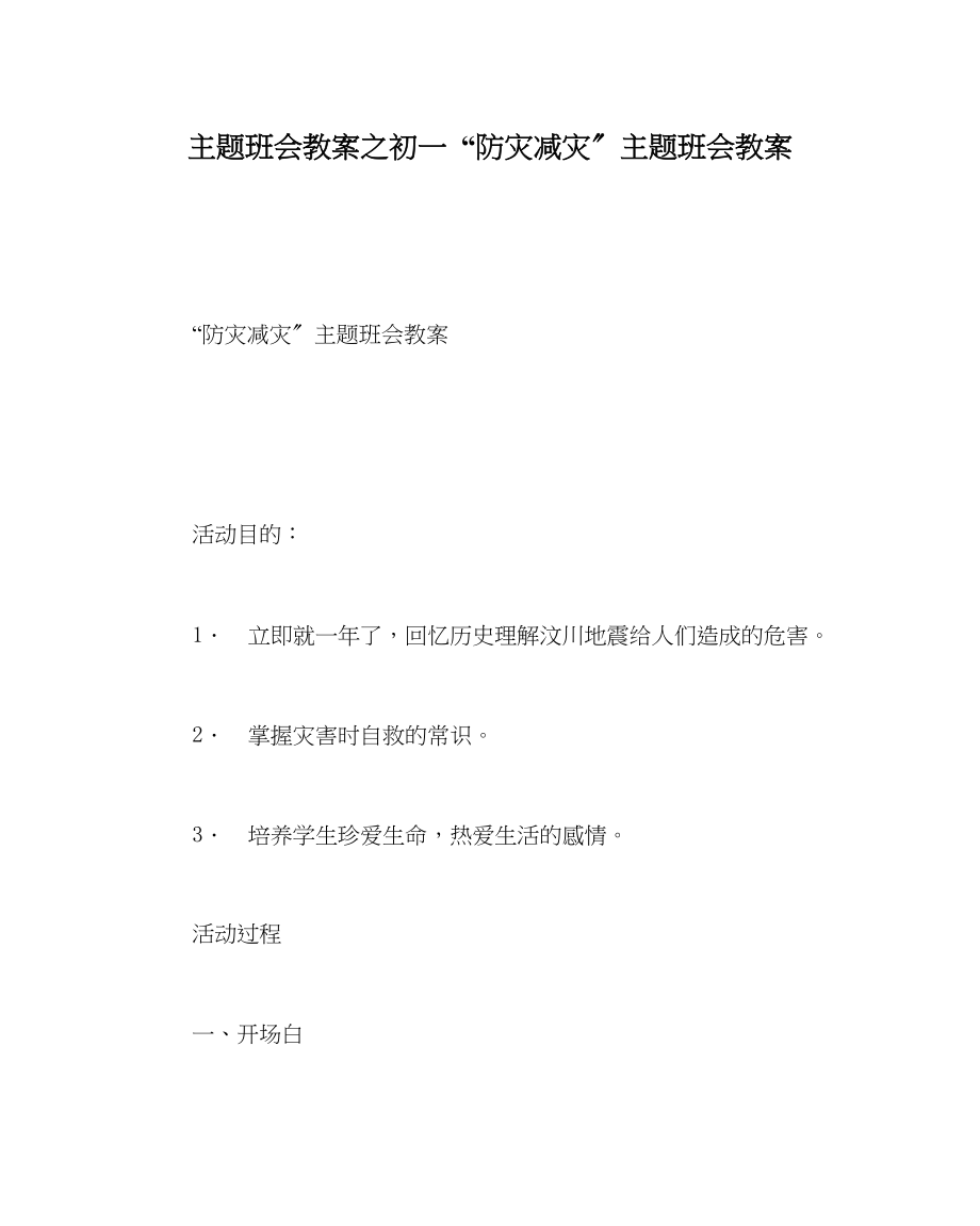 2023年主题班会教案初一防灾减灾主题班会教案.docx_第1页