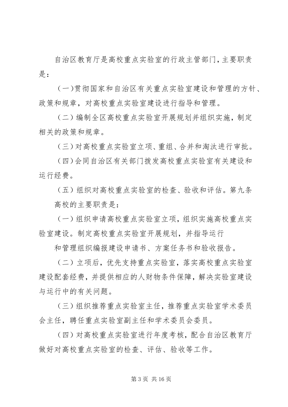 2023年XX省高校重点实验室培育基地建设与管理办法.docx_第3页